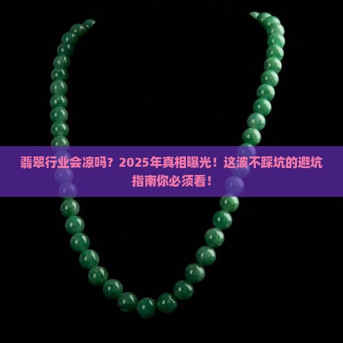 翡翠这个行业会倒闭吗