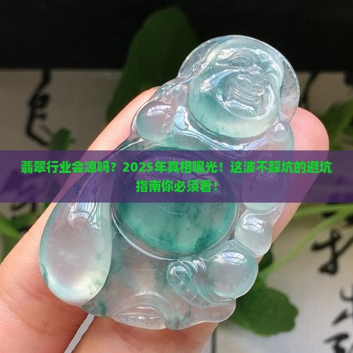翡翠这个行业会倒闭吗