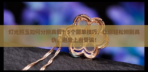 灯光照玉如何分辨真假