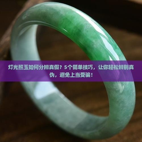 灯光照玉如何分辨真假