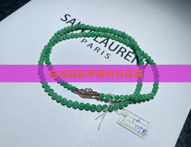 白冰墨绿翡翠
