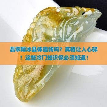 翡翠糯冰晶体值钱吗