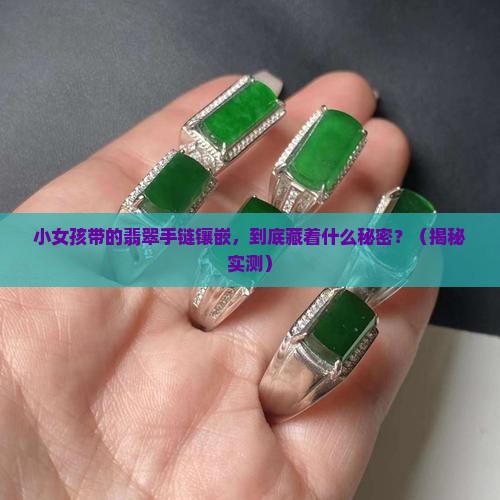 小女孩带的翡翠手链镶嵌