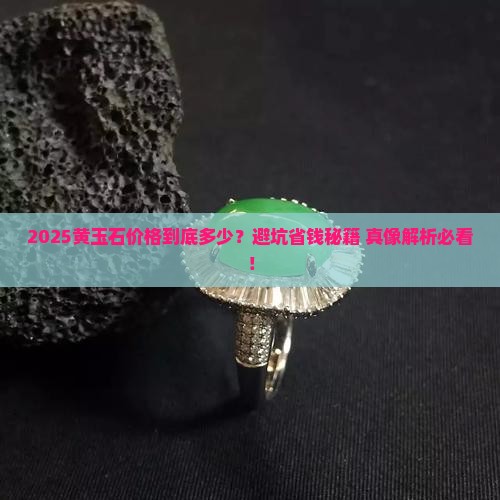 缅甸黄玉石价格多少