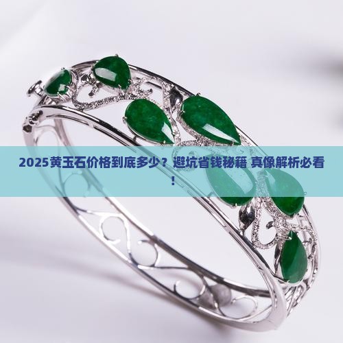 缅甸黄玉石价格多少