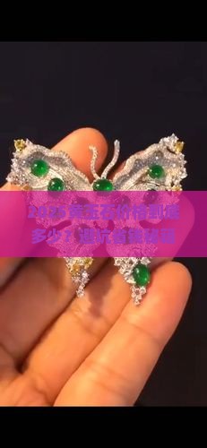 缅甸黄玉石价格多少