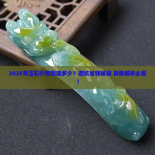 缅甸黄玉石价格多少