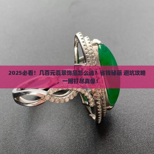 几百元可以买什么翡翠饰品