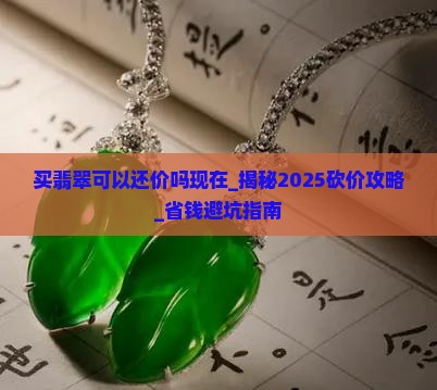 买翡翠可以还价吗现在