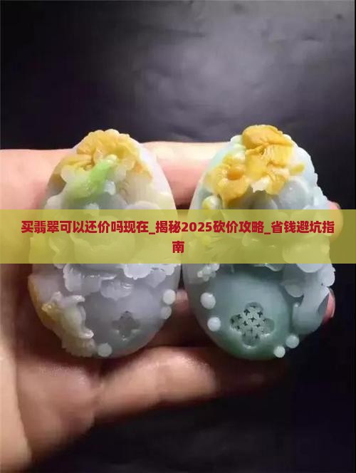 买翡翠可以还价吗现在