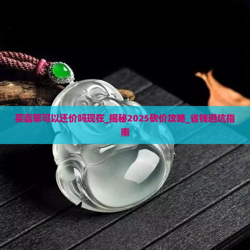 买翡翠可以还价吗现在