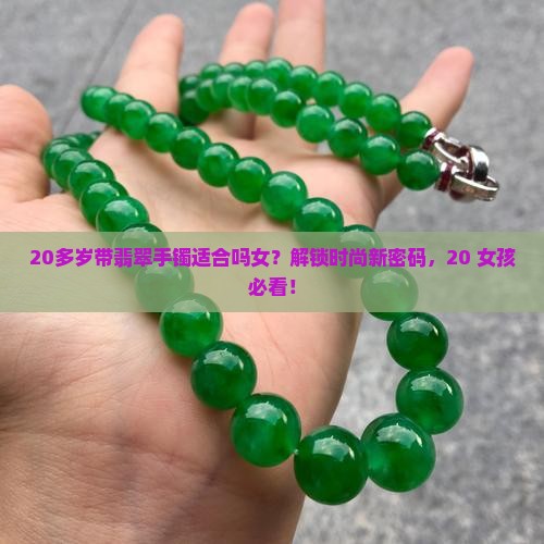 20多岁带翡翠手镯适合吗女