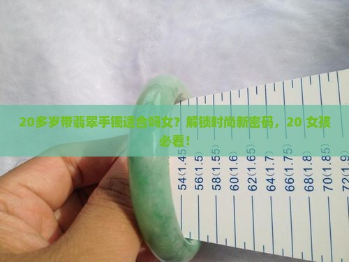20多岁带翡翠手镯适合吗女