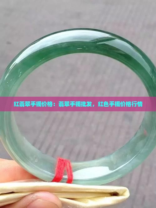 满红翡翠手镯价格