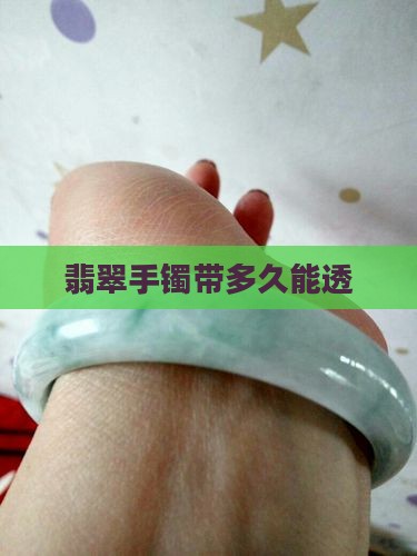 翡翠手镯带多久能透