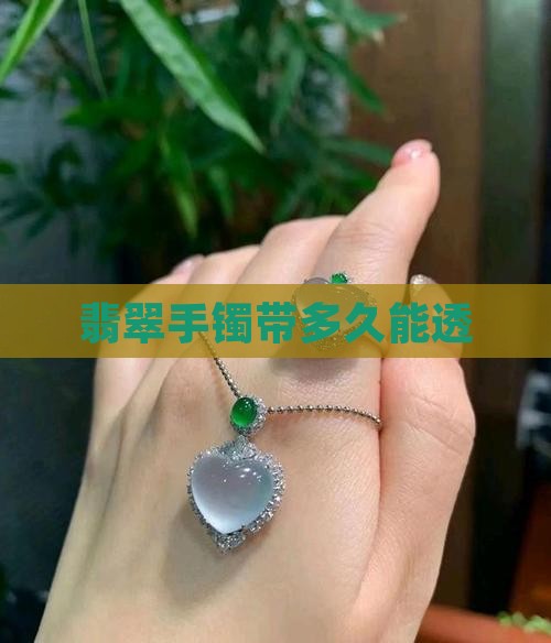 翡翠手镯带多久能透