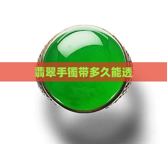翡翠手镯带多久能透