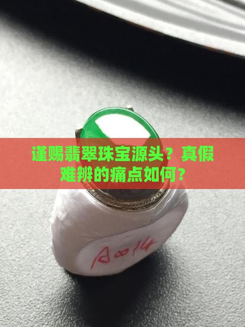 谨赐翡翠珠宝源头