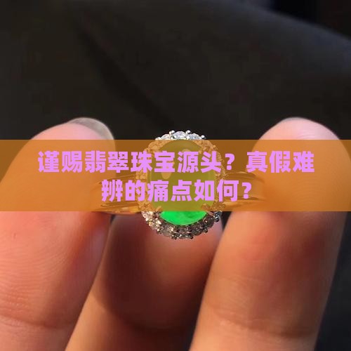 谨赐翡翠珠宝源头