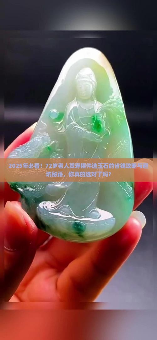 72岁的老人送什么玉石贺寿摆件好呢