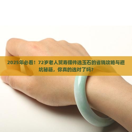 72岁的老人送什么玉石贺寿摆件好呢