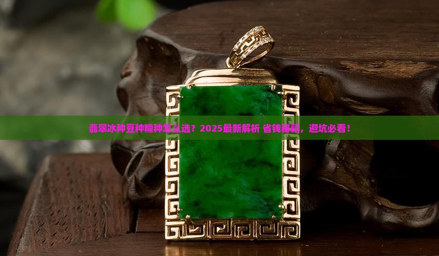 翡翠冰种豆种糯种哪种好一些