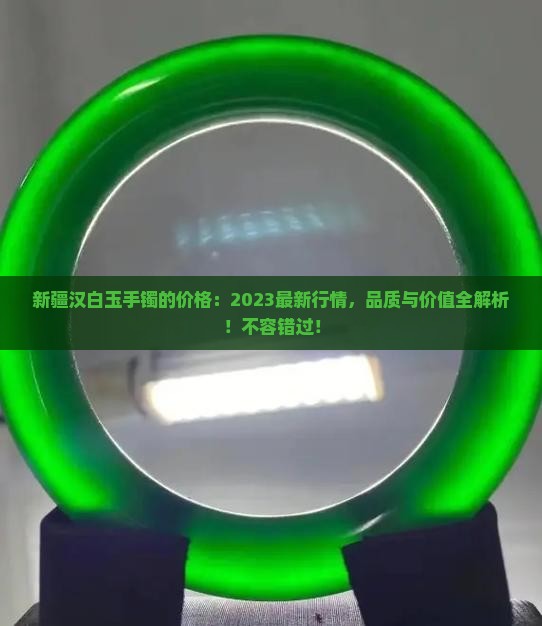 新疆汉白玉手镯的价格 新疆汉白玉手镯的价格