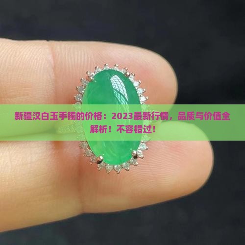 新疆汉白玉手镯的价格 新疆汉白玉手镯的价格