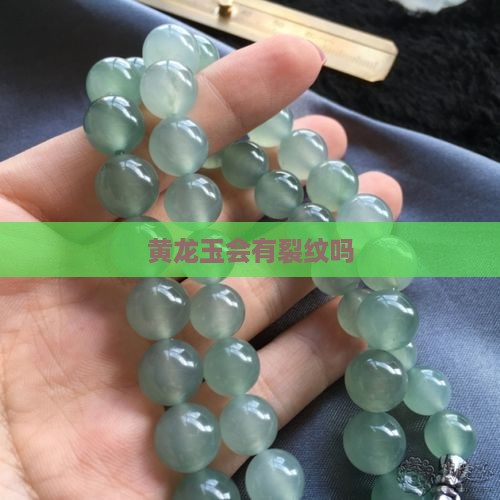 黄龙玉会有裂纹吗