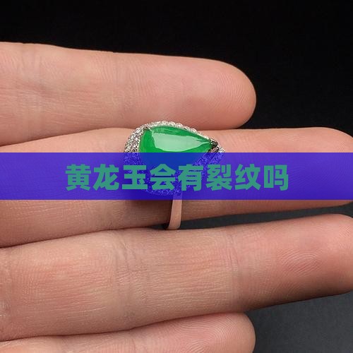 黄龙玉会有裂纹吗