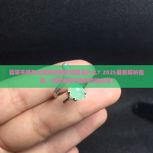 翡翠手镯为什么在车里拍好看