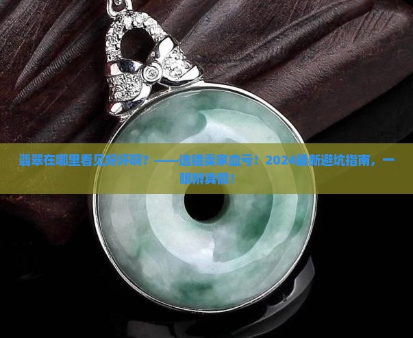 翡翠在哪里看见好坏啊 翡翠在哪里看见好坏啊