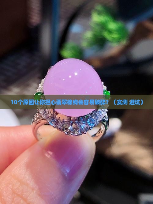 翡翠棉线会容易破碎吗