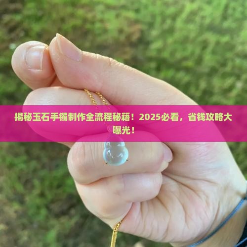 玉石手镯的制作流程