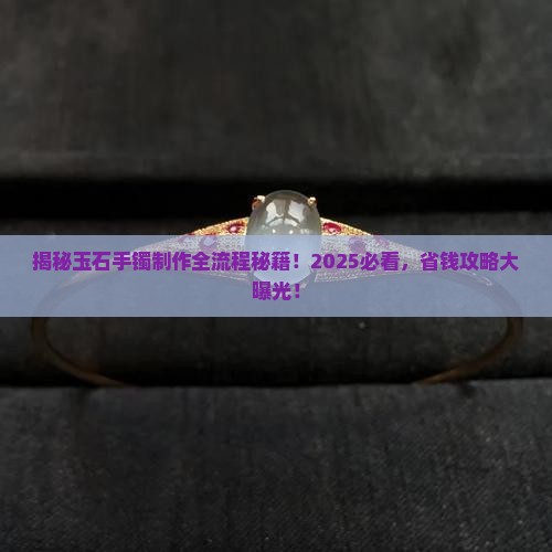 玉石手镯的制作流程