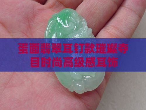 蛋面翡翠耳钉品牌款