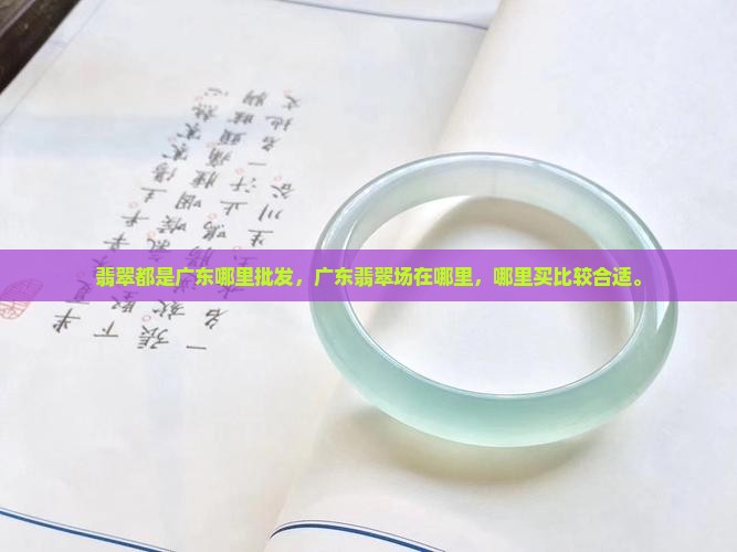 翡翠都是广东哪里批发