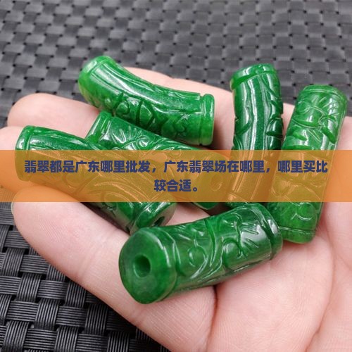 翡翠都是广东哪里批发