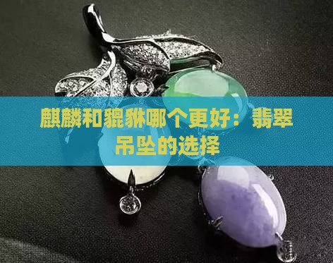翡翠吊坠貔貅和麒麟哪个好