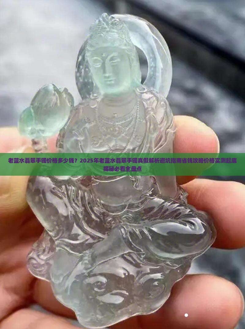 老蓝水翡翠手镯价格多少钱