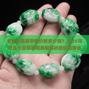 老蓝水翡翠手镯价格多少钱