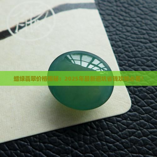 蜡绿翡翠价格多少