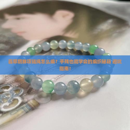 翡翠貔貅项链绳的编法