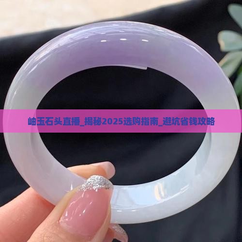 岫玉石头直播