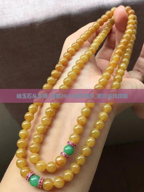岫玉石头直播