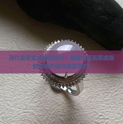 清代翡翠宽戒指值钱吗