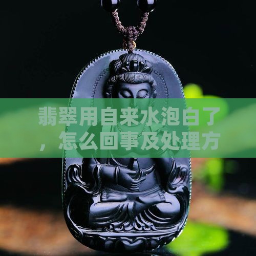 翡翠用自来水泡白了