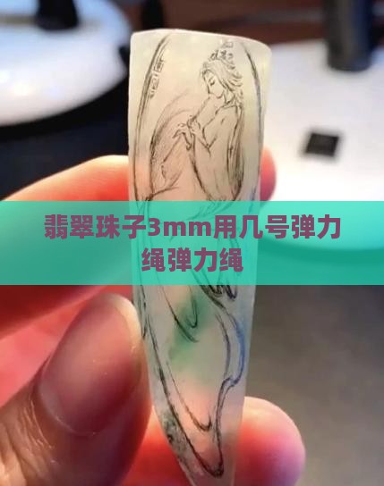 翡翠3mm珠子用几号弹力绳