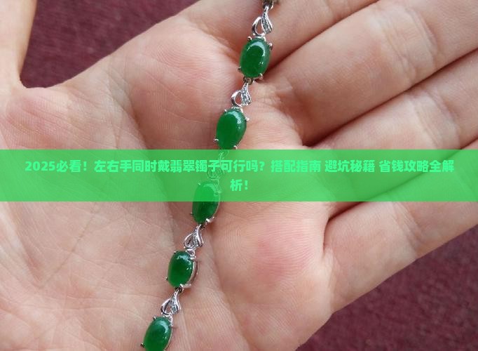 左右手可以同时戴翡翠镯子么