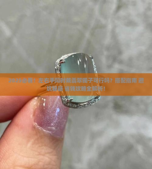 左右手可以同时戴翡翠镯子么